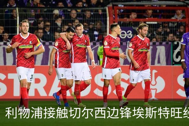 利物浦接触切尔西边锋埃斯特旺经纪人，试图阻止其续约